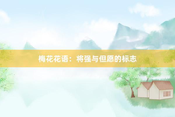 梅花花语：将强与但愿的标志