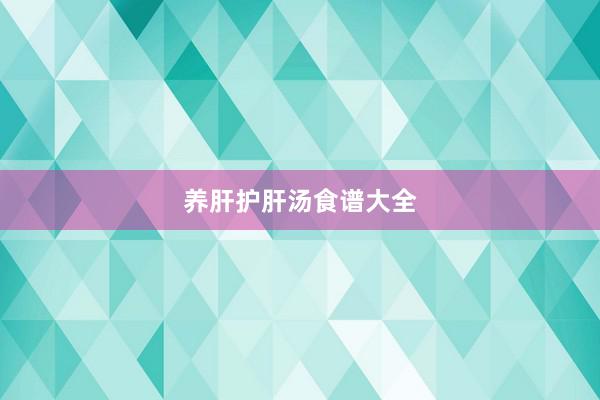 养肝护肝汤食谱大全